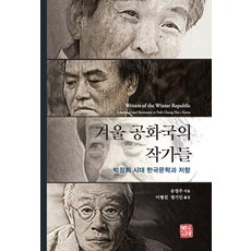 somyong 冬季共和國的作家們： 朴正熙時代的韓國文學與抵抗, 劉泳周
