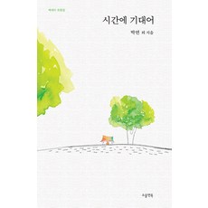 시간에 기대어, 소울앤북, 박연 이정수 윤숙정 김모니카 김인영 박영민 최해윤