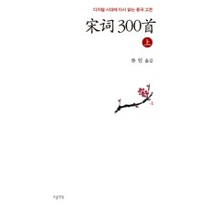 송사 300수 (상), 소울앤북, 류인