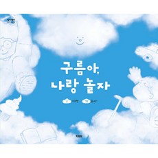 Hyunbooks 雲朵啊 跟我一起玩吧 - Ari Ari 創意圖畫書 60 (精裝)