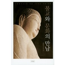 Isageum 佛教與文化的相遇：法律佛者教授會創立30週年紀念論文集