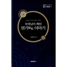 TongseopPublishing 佛陀開悟的緣起故事, 統攝