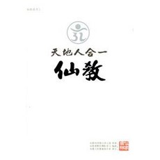 仙家書林 天地人合一 仙敎