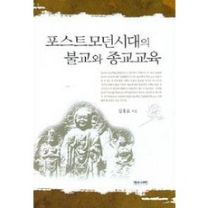 Jeonguseojeok 後現代時代的佛教與宗教教育