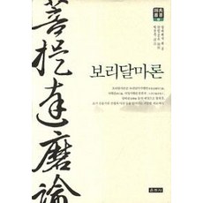 Unjusa 菩提達摩論