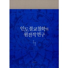 PublishingYeorae 印度佛教哲學的原典研究, 如來