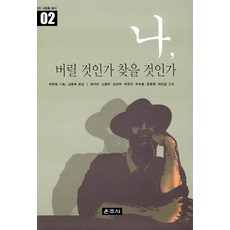 Unjusa 我 該拋棄還是尋找?