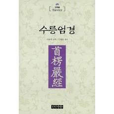 수릉엄경:개역본 한글대장경, 동국역경원