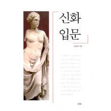 神話入門, 如來, 金在千