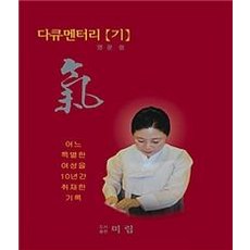 紀錄片 記： 採訪一位特別女性10年的紀錄, 微粒, 永雲