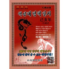 핵심래정택일지(기해년)(대)(2019), 백초율력학당