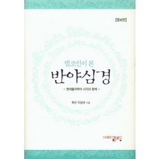 PublishingHaejoeum 法律人眼中的般若心經：結合現代物理學的視角, 海潮音