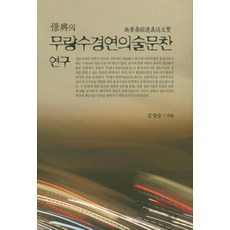 景興的無量壽經連義述文贊研究, 初瓏