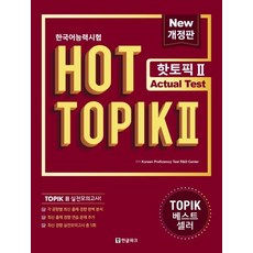 한국어능력시험 HOT TOPIK 2: Actual Test (개정판), 한글파크