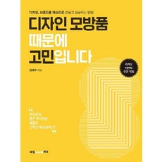 Book Lab 煩惱設計仿冒品：將設計 品牌打造成資產並獲得成功的方法, 金泰洙, 無