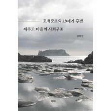 戶籍中草與19世紀後期濟州島村莊的社會結構, 金昌珉, 亦樂