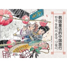 Dream&Hope 韓國童話的中國之旅：