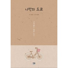 [한울(한울아카데미)]나만의 도쿄, 한울(한울아카데미), 고선윤