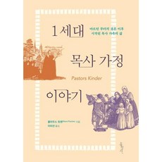 1세대 목사 가정 이야기:마르틴 루터의 결혼 이후 시작된 목사 가족의 삶, 홍성사