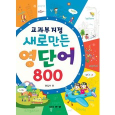 새로 만든 영단어 800, 전학년, 와이앤엠