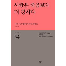 사랑은 죽음보다 더 강하다, 민음사, 이반 세르게예비치 뚜르게녜프