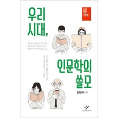 우리 시대 인문학의 쓸모, 창비, 정현백