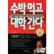 수박 먹고 대학 간다: 기본편(2020):박권우 쌤 2021 수시모집 지원전략서, 리빙북스
