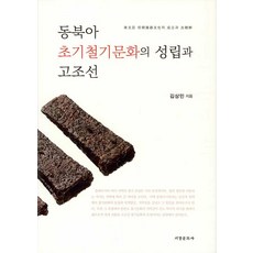 Seogyeongmunhwasa 東北亞早期鐵器文化的形成與古朝鮮 (精裝), 金相民