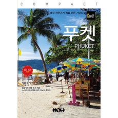 트래블로그 COMPACT 푸켓, 나우출판사, 김경진