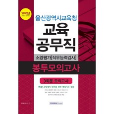 울산광역시교육청 교육공무직 소양평가(직무능력검사) 봉투모의고사(2018), 서원각