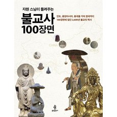 bulkwangpublishing 佛教史100場面