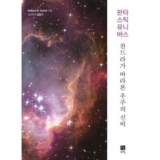 奇幻宇宙：錢德拉所見的宇宙奧秘, Wallace H. Tucker, 布克斯希爾