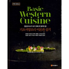 기초서양조리 이론과 실기 : 전문조리사가 되기 위해 꼭 알아야 할, 백산출판사, 염진철이상정오석태경영일고기철