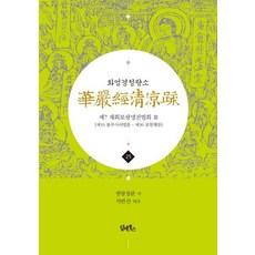 DHAM&BOOKS 華嚴經清涼疏 25： 第七會普光明殿法會(3)：第33佛不思議法品 - 第36普賢行品