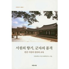 書院的香氣 君子的品格：韓中書院的源流與教育, 藝文書院, 安東大學附設退溪學研究所