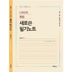 Logos형법 새로쓴 필기노트(2021):법원 검찰 경찰공무원 시험대비, 박영사