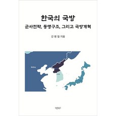 韓國的國防:軍事戰略 同盟結構 以及國防改革, 巴倫圖書, 薑秉哲