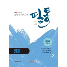 필통생물 실전 모의고사(2020):8 9급 공무원, 서원각