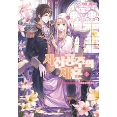 AL NOVEL 死神公主的再婚 5