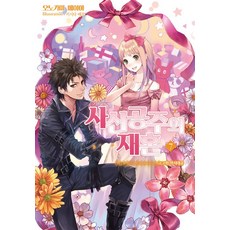 AL NOVEL 死神公主的再婚 7