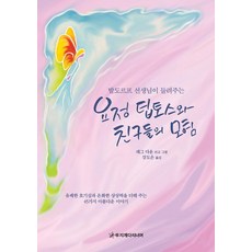 요정 팁토스와 친구들의 모험, 무지개다리너머, 없음null