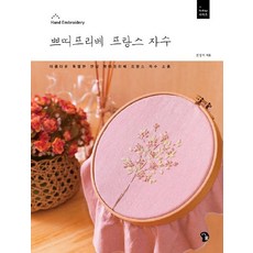 【幸福一家人】Petit Prive 法式刺繡, 愉悅之家(家), 全貞美