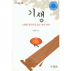 [藍色沙生] 妓生, 藍色思想, 李和炯