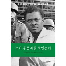 Samcheonri 是誰殺了盧蒙巴, 布魯斯·庫克利克, 三千里