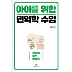아이를 위한 면역학 수업:감염병 백신 항생제, 박지영, 창비