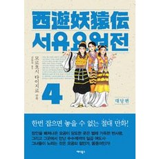 서유요원전 대당편 4, 애니북스