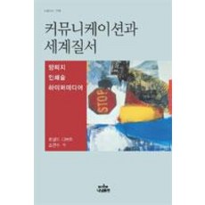 溝通與世界秩序：羊皮紙 印刷術 超媒體, 娜南, 羅納德.狄伯特