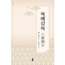 六藝綱目, 徐千民, 韓國學術情報