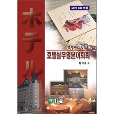 호텔 실무일본어회화, 백산출판사, 최기종