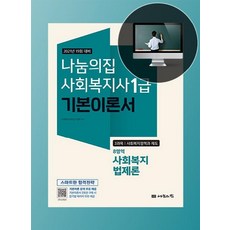 2021 사회복지사 1급 기본이론서 : 사회복지법제론 - 19회 대비, 나눔의집, 사회복지교육연구센터